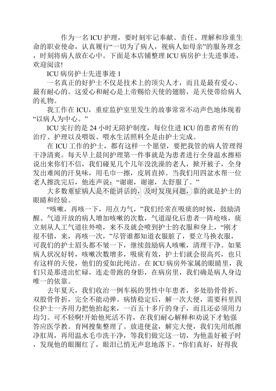 ICU病房护士先进事迹作文1000字.docx_第2页