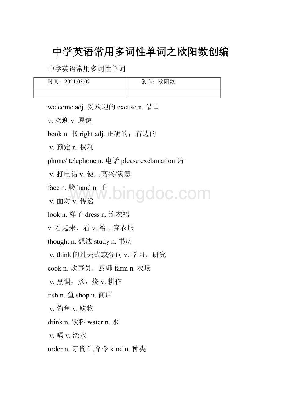 中学英语常用多词性单词之欧阳数创编Word文件下载.docx_第1页