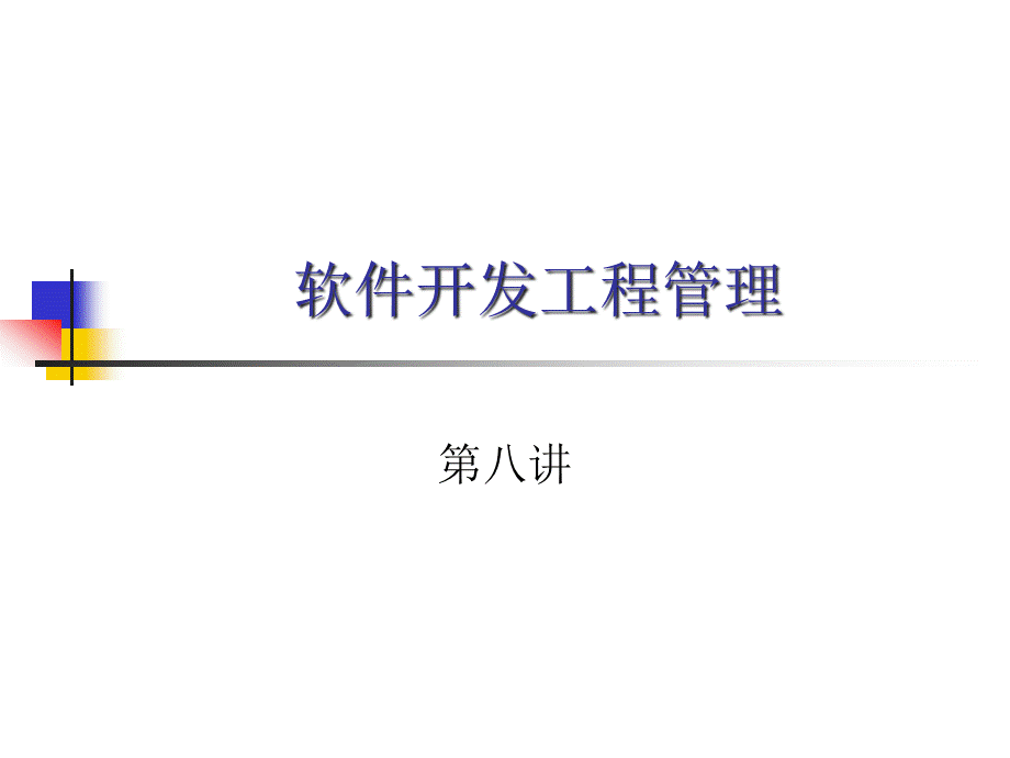 软件开发工程管理八.ppt