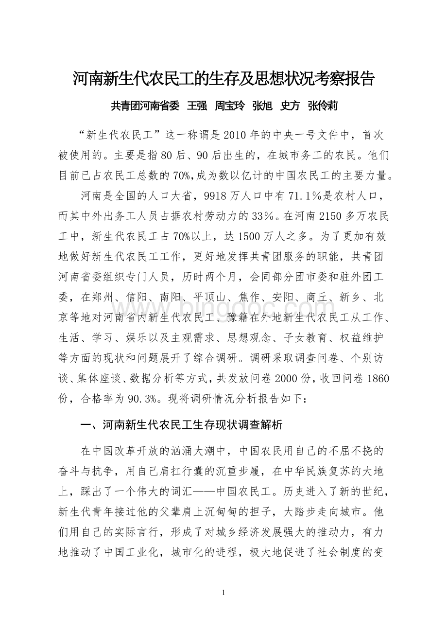 河南青年农民工的生存思想状况调查报告Word文档格式.doc_第1页
