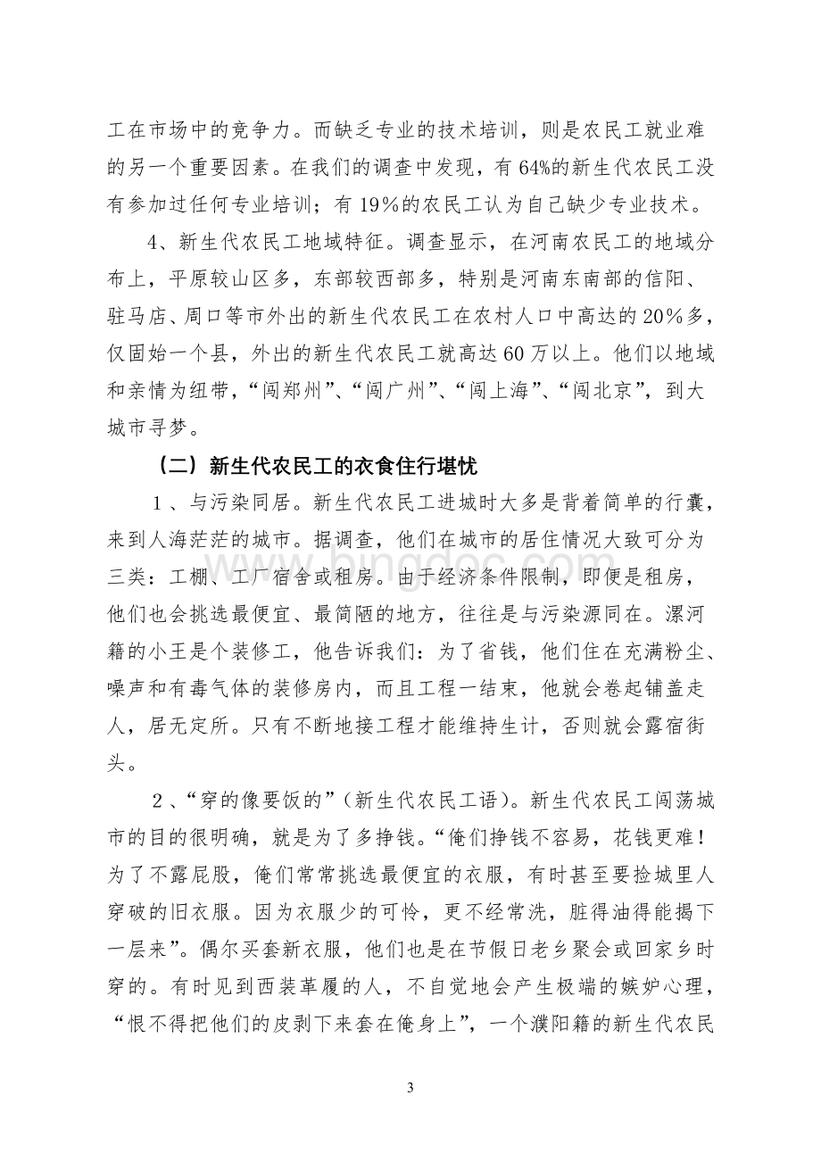 河南青年农民工的生存思想状况调查报告Word文档格式.doc_第3页