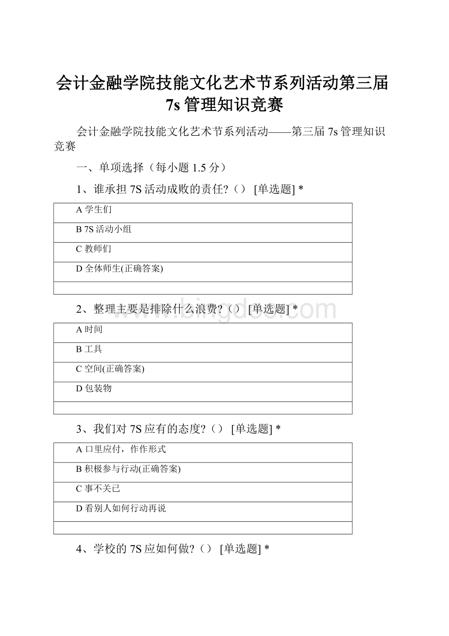 会计金融学院技能文化艺术节系列活动第三届7s管理知识竞赛.docx