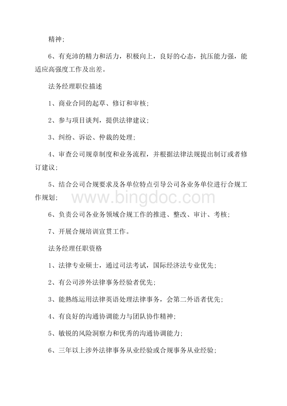 法务经理股权岗位职责_投资经理岗位职责Word格式.docx_第2页