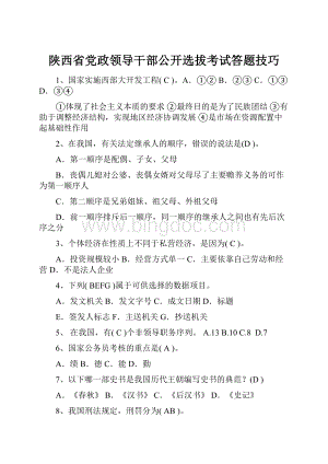 陕西省党政领导干部公开选拔考试答题技巧.docx