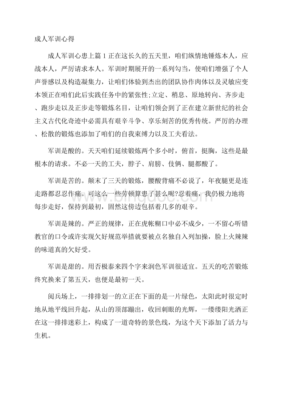 成人军训心得Word格式文档下载.docx_第1页