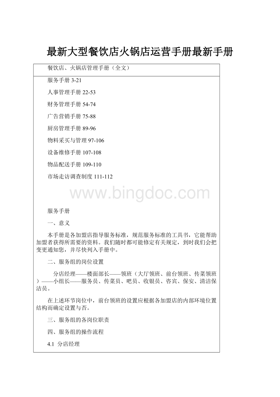 最新大型餐饮店火锅店运营手册最新手册文档格式.docx_第1页