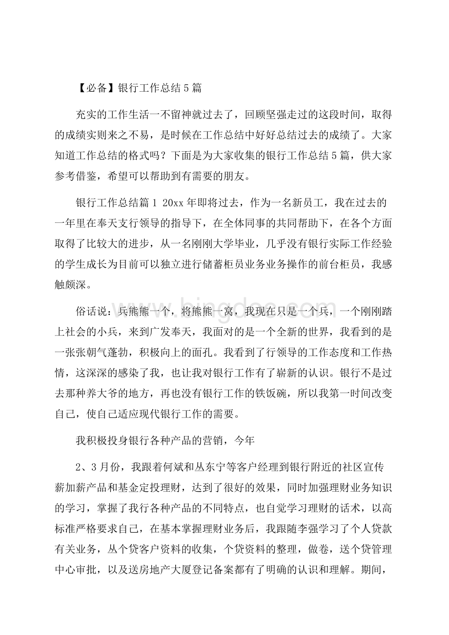 必备银行工作总结5篇文档格式.docx_第1页