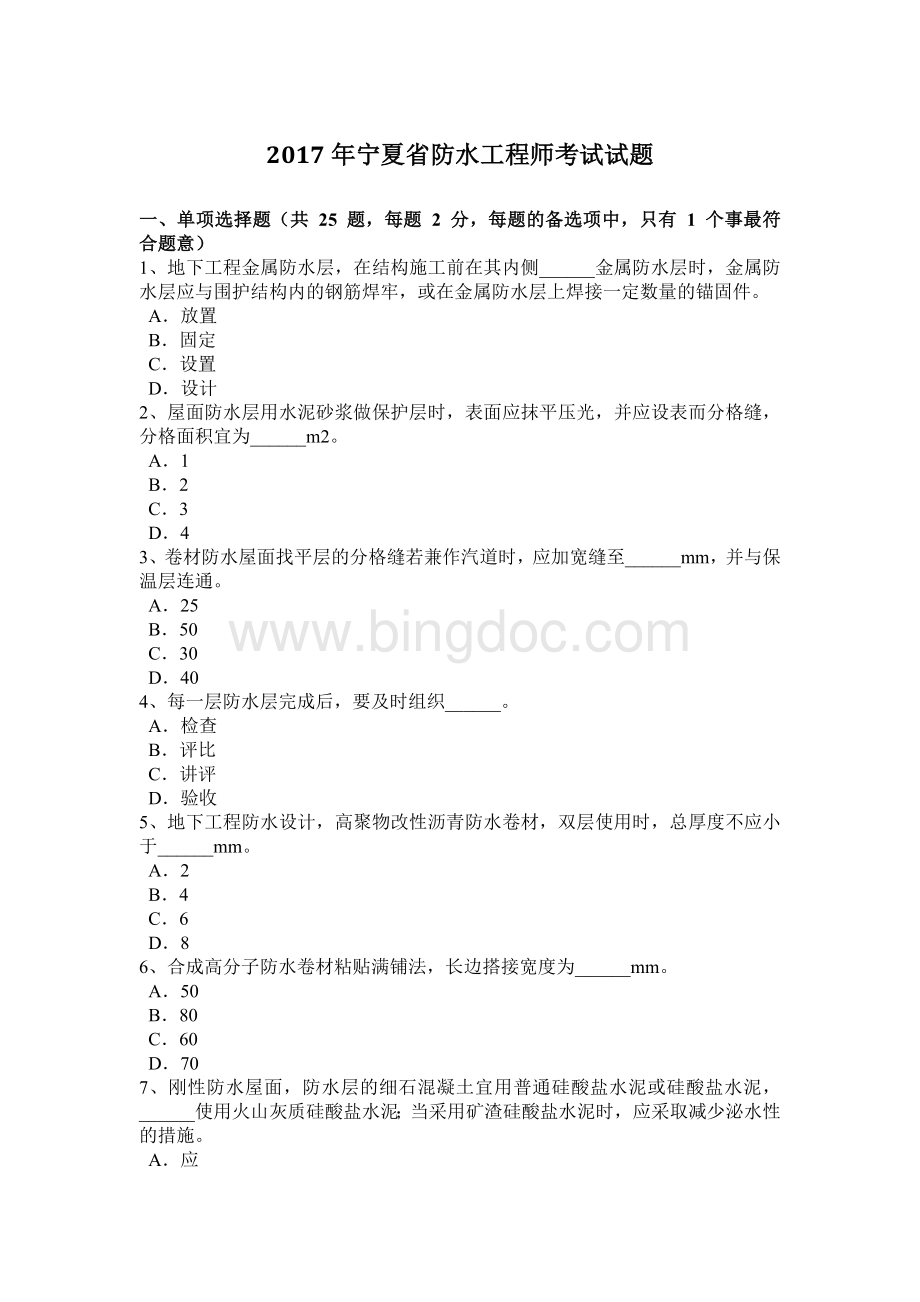 宁夏省防水工程师考试试题.doc_第1页