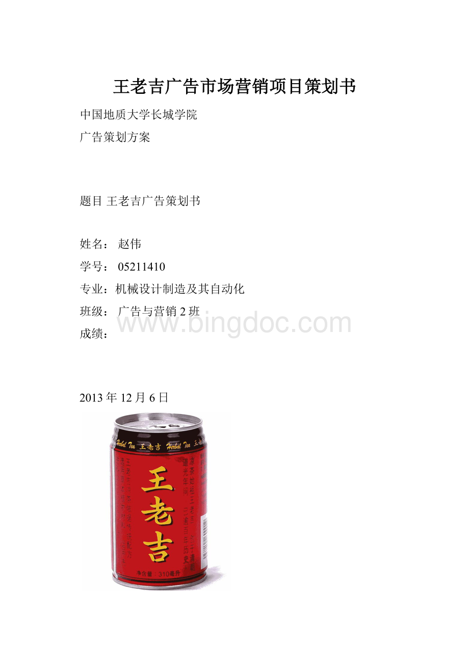王老吉广告市场营销项目策划书.docx_第1页