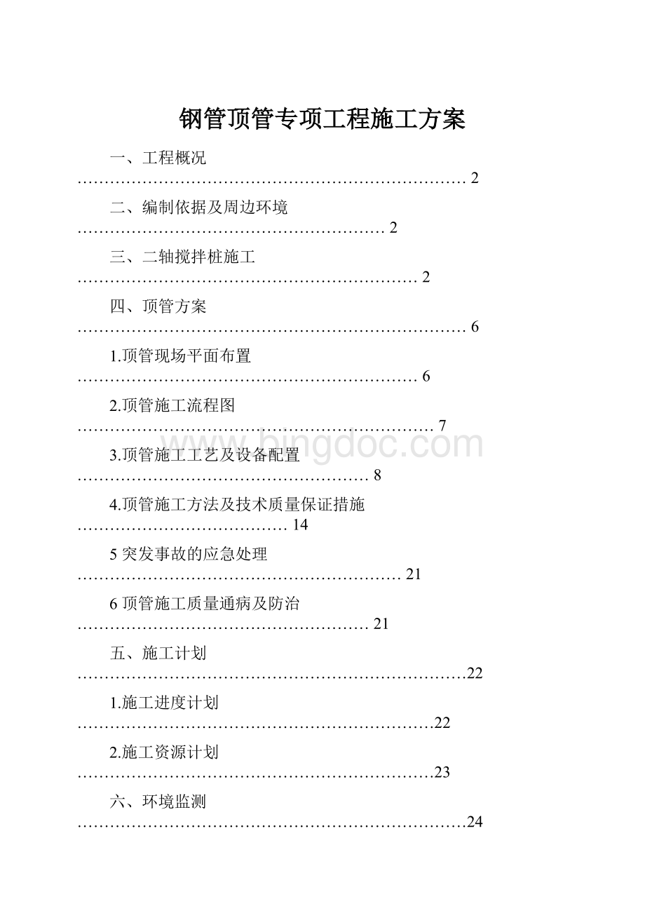 钢管顶管专项工程施工方案.docx