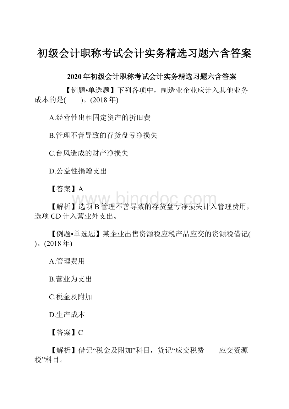 初级会计职称考试会计实务精选习题六含答案.docx_第1页