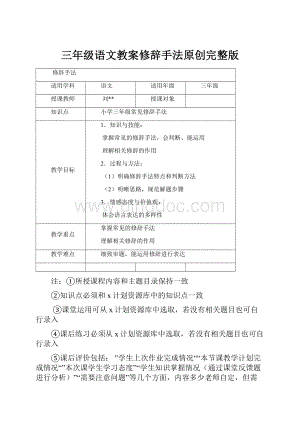 三年级语文教案修辞手法原创完整版Word格式文档下载.docx