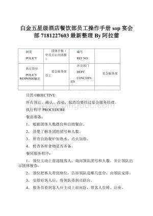 白金五星级酒店餐饮部员工操作手册sop宴会部7181227603最新整理By阿拉蕾Word下载.docx