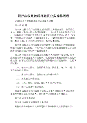 银行应收账款质押融资业务操作规程.docx