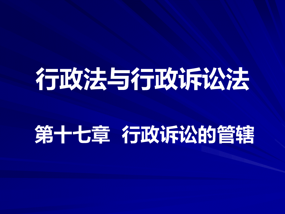 行政法与行政诉讼法16.ppt_第1页