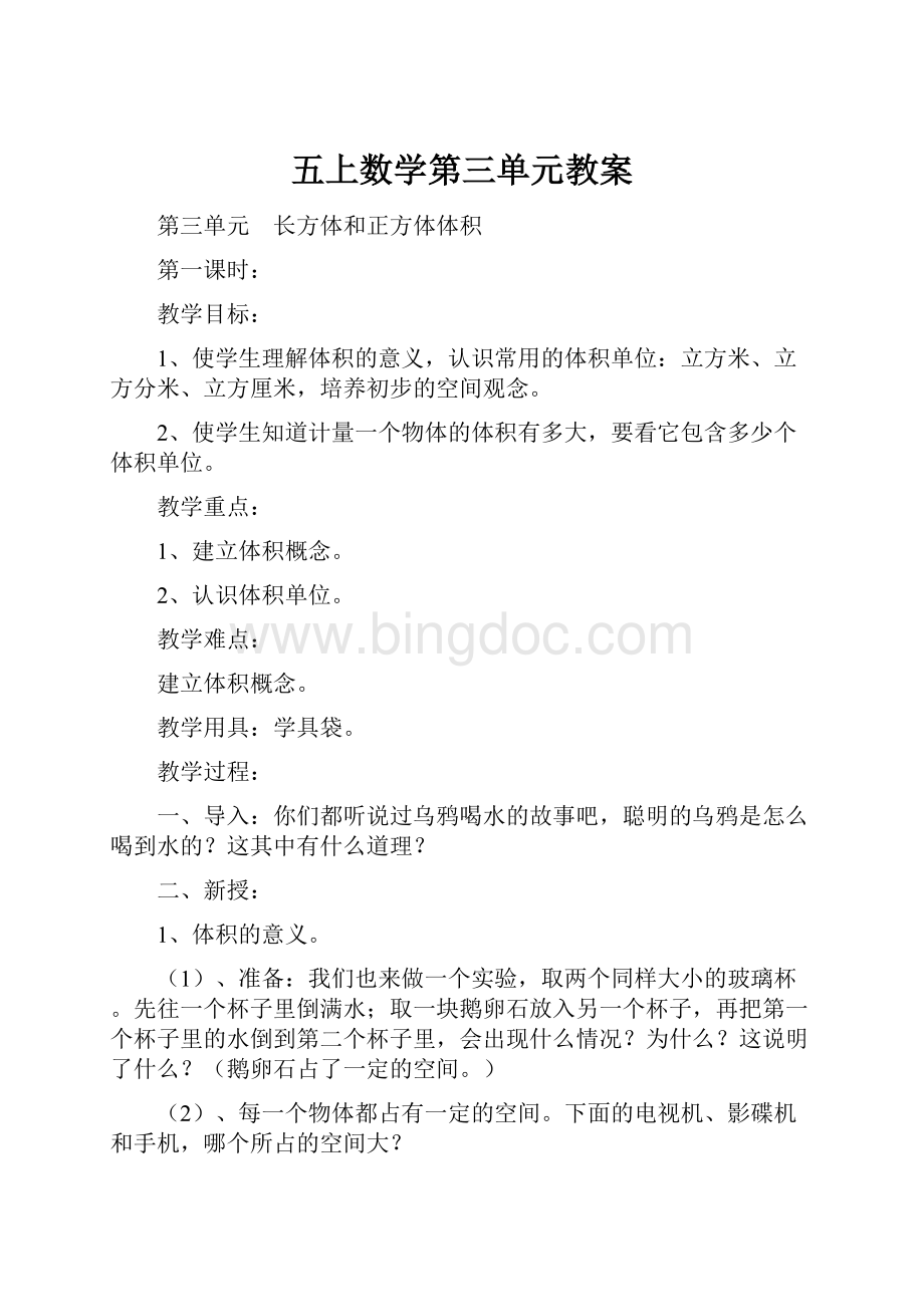 五上数学第三单元教案文档格式.docx