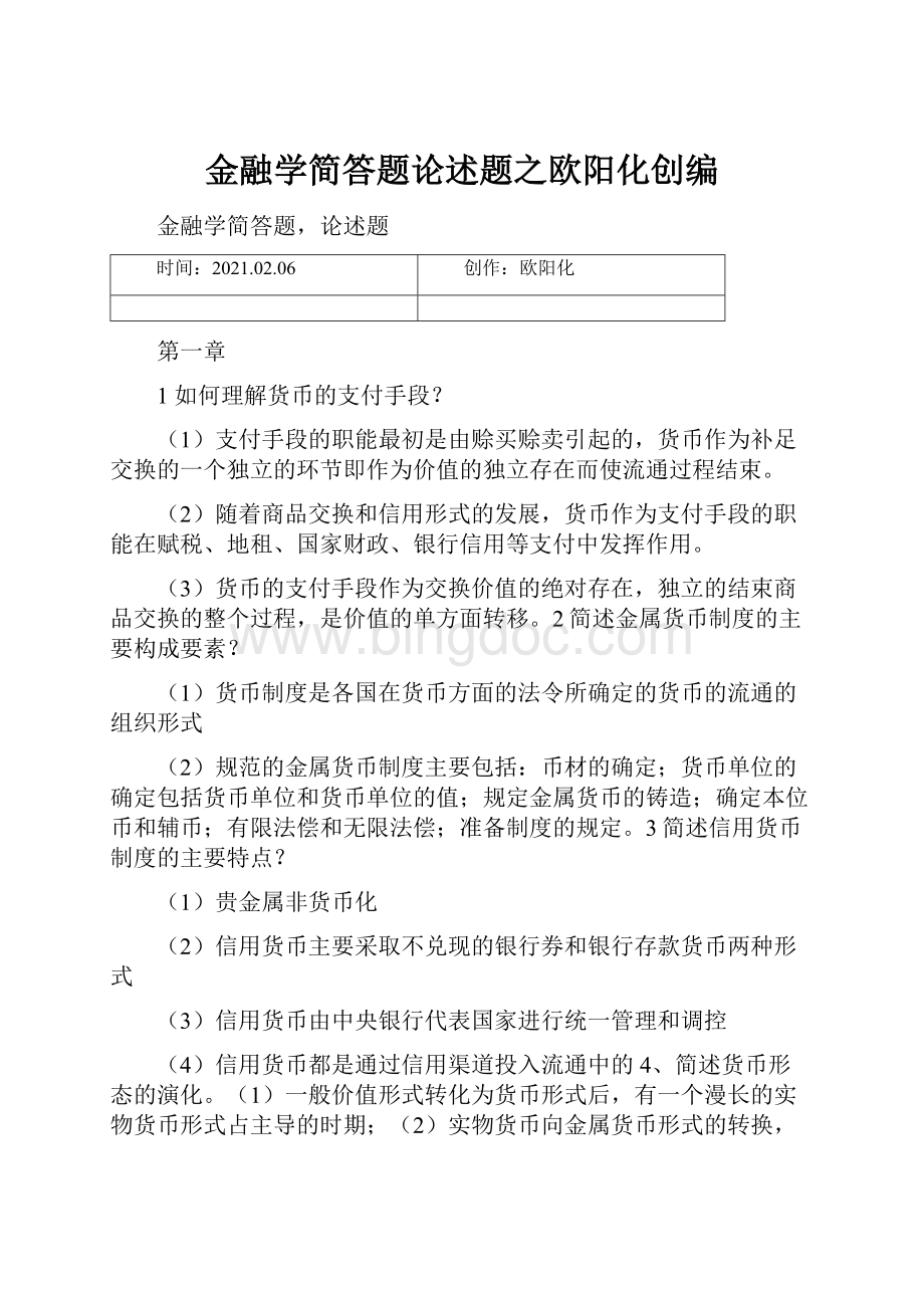 金融学简答题论述题之欧阳化创编Word文档格式.docx