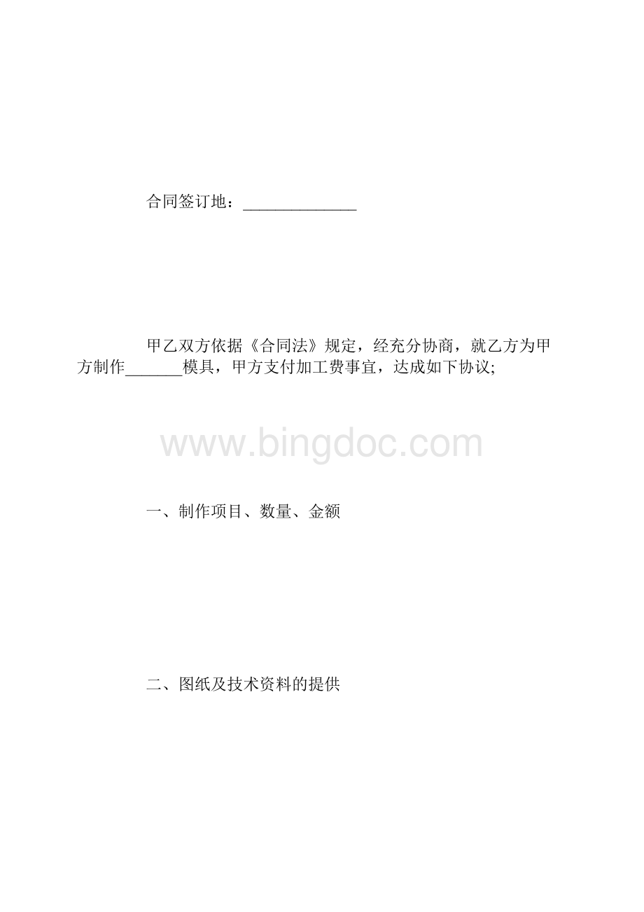 模具加工合同样本Word文档下载推荐.docx_第3页