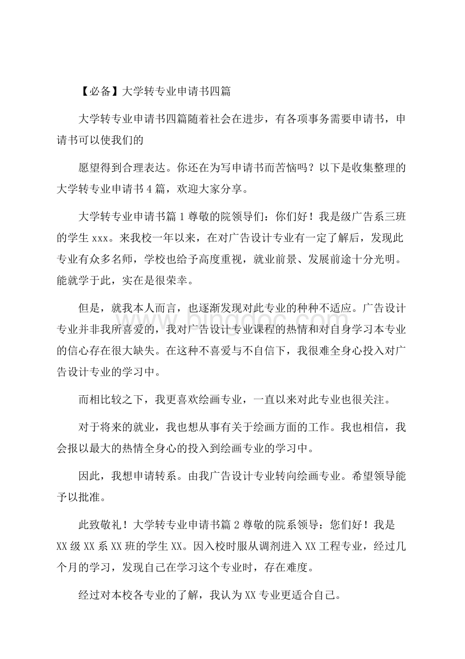 必备大学转专业申请书四篇.docx