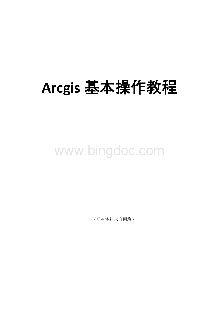 ArcGIS基本操作教程大全资料下载.pdf_第1页