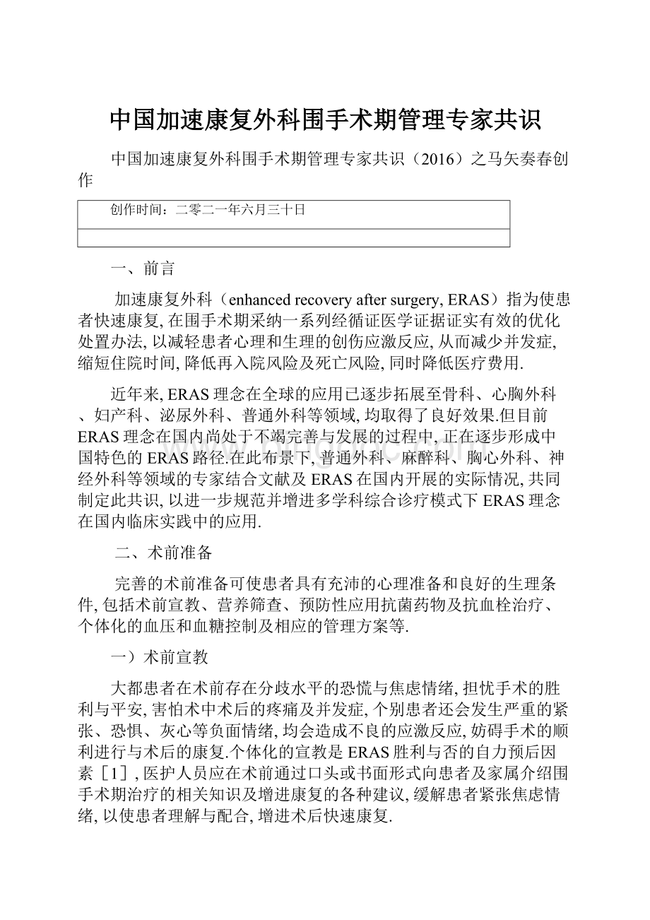 中国加速康复外科围手术期管理专家共识.docx_第1页