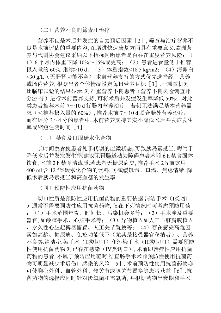 中国加速康复外科围手术期管理专家共识文档格式.docx_第2页
