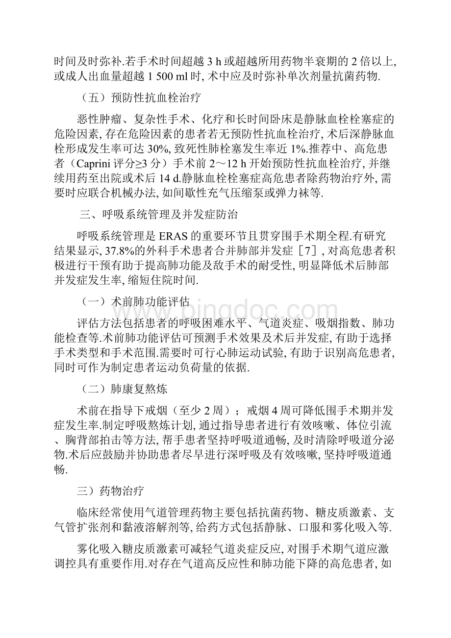 中国加速康复外科围手术期管理专家共识.docx_第3页