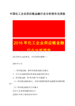 中国化工企业供应链金融行业分析报告完美版Word格式文档下载.docx