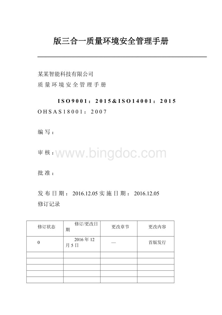 版三合一质量环境安全管理手册.docx