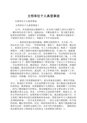 文明单位个人典型事迹Word格式.docx