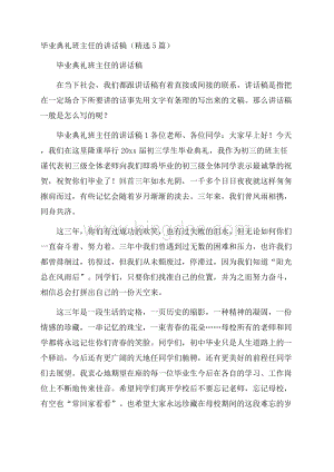 毕业典礼班主任的讲话稿(精选5篇).docx