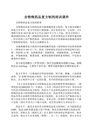 含特殊药品复方制剂培训课件.docx