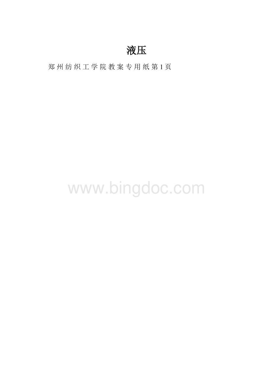 液压Word文件下载.docx