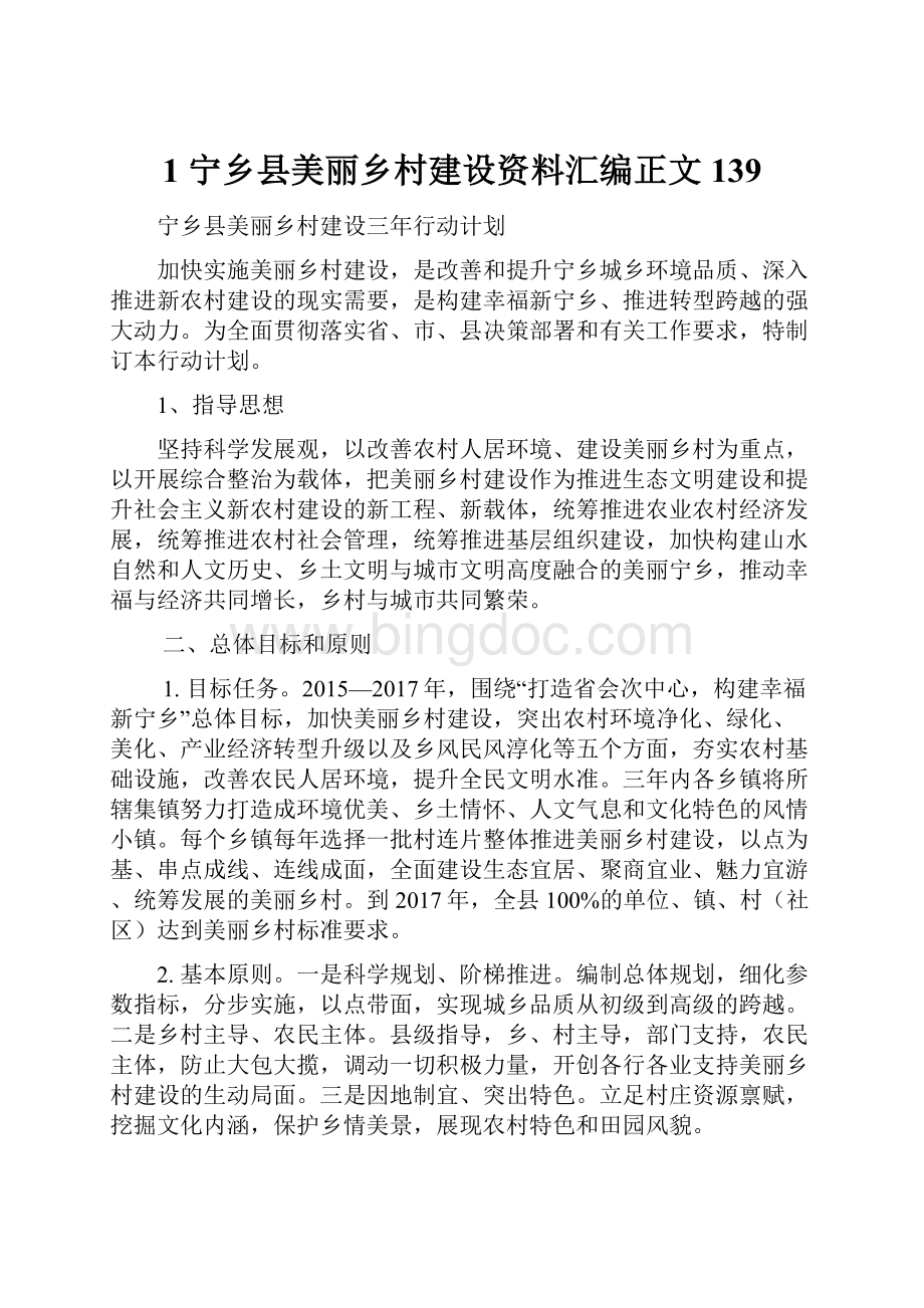 1 宁乡县美丽乡村建设资料汇编正文139Word文档格式.docx_第1页