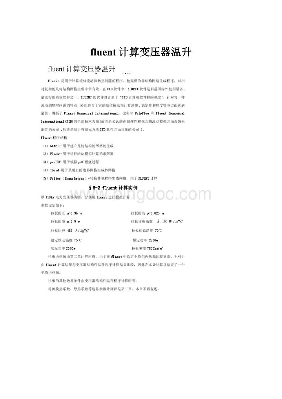 fluent计算变压器温升Word下载.docx_第1页