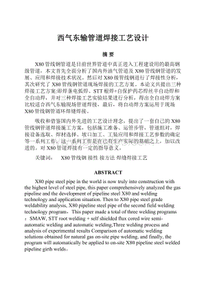 西气东输管道焊接工艺设计文档格式.docx