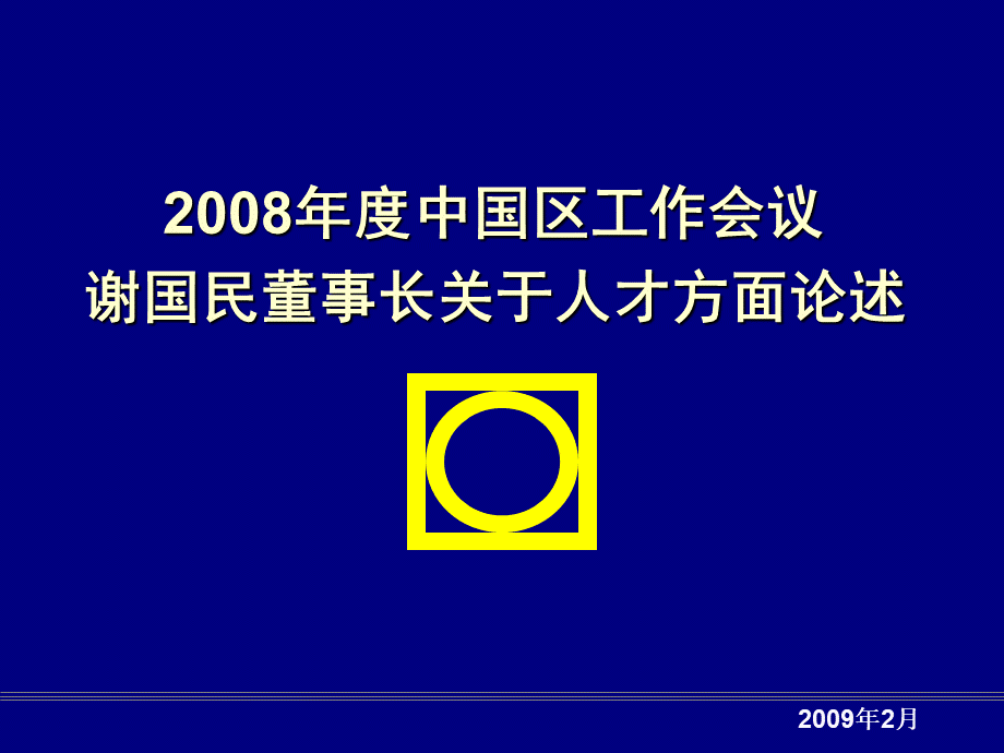 03-2008年中国区会议董事长人才论述.ppt