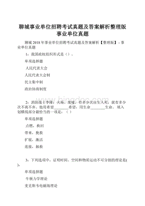 聊城事业单位招聘考试真题及答案解析整理版事业单位真题.docx