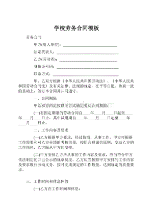 学校劳务合同模板.docx