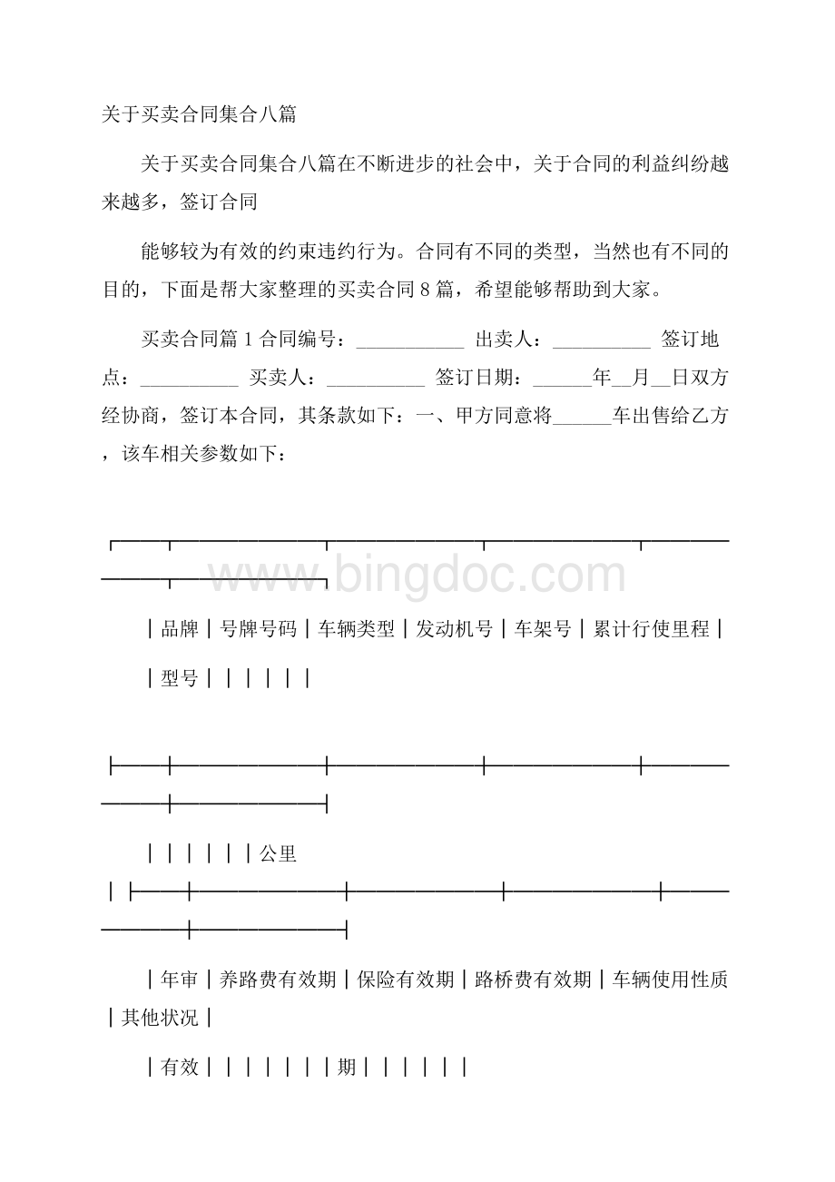 关于买卖合同集合八篇.docx