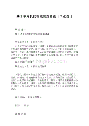 基于单片机的智能加湿器设计毕业设计Word文档下载推荐.docx