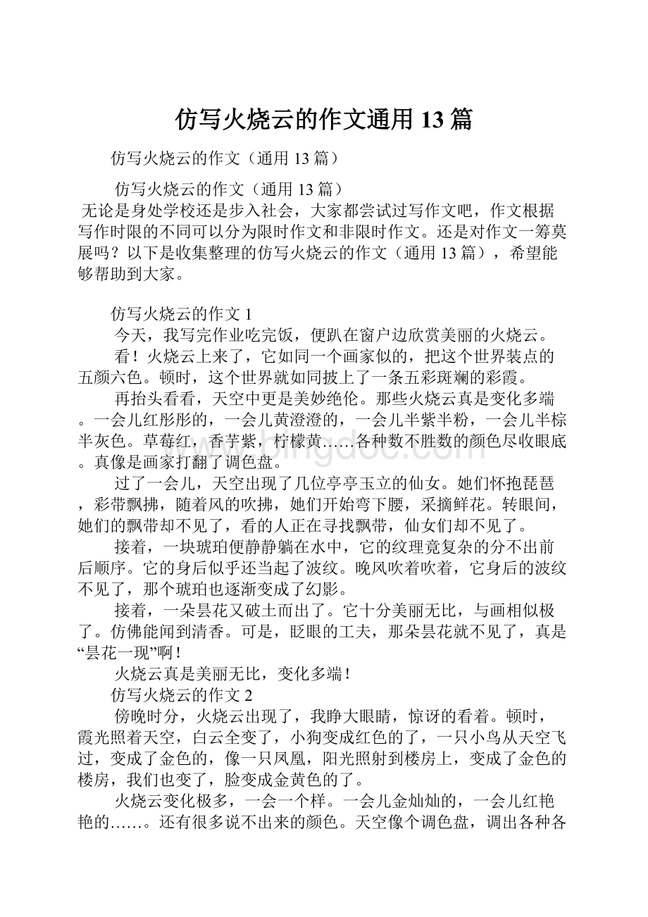 仿写火烧云的作文通用13篇.docx