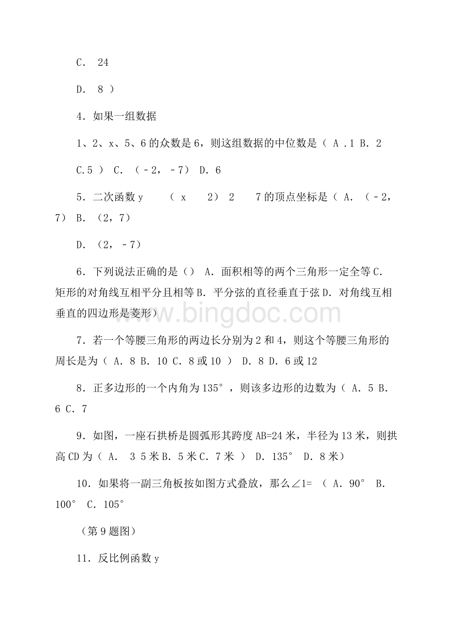 湖南省长沙市麓山国际实验学校届九年级数学第一次模拟考试试题Word文件下载.docx_第2页