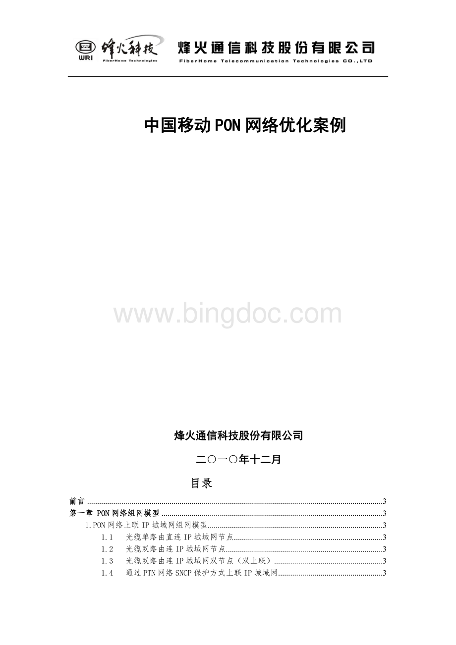 中国移动PON网络维护优化案例.doc_第1页