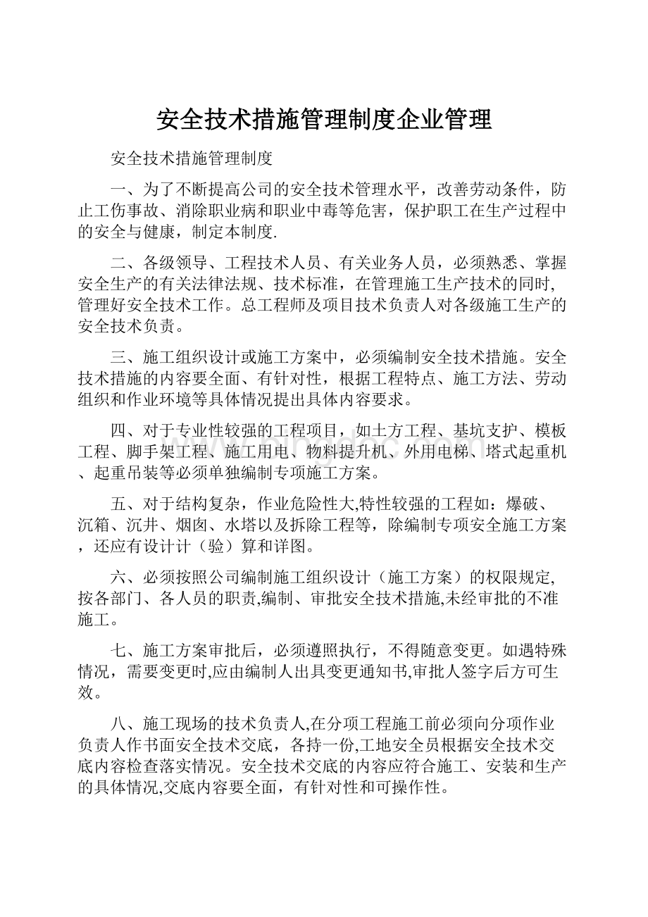 安全技术措施管理制度企业管理.docx_第1页