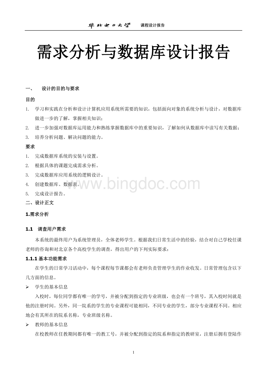 作业管理系统需求分析与数据库设计报告.doc