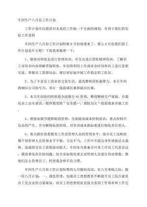 车间生产八月份工作计划.docx