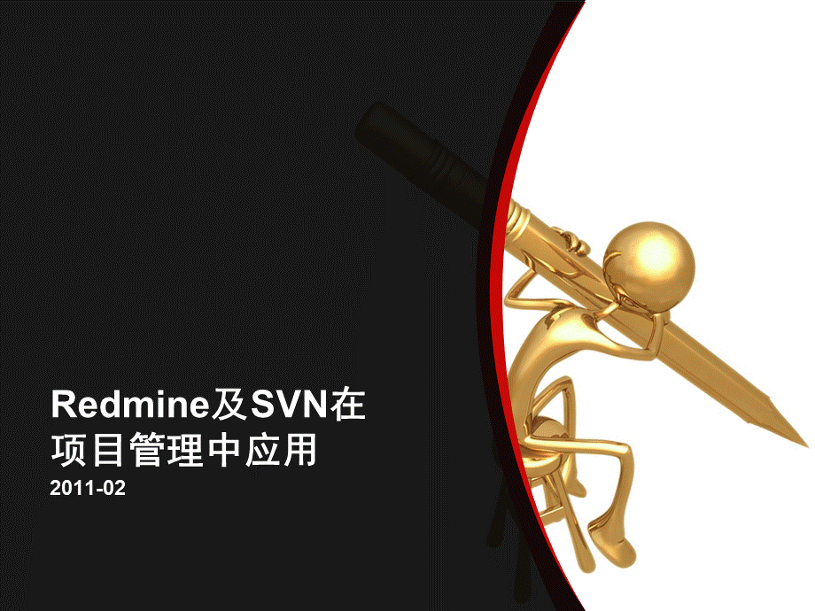 Redmine及SVN在项目管理中应用.ppt