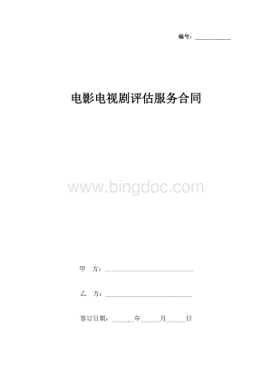 电影电视剧评估服务合同协议书范本.docx