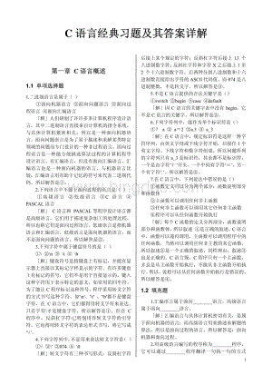 C语言经典习题及其答案详解.pdf